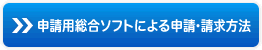 申請用総合ソフトによる申請・請求方法