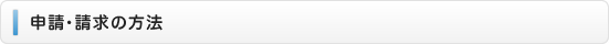 申請・請求の方法