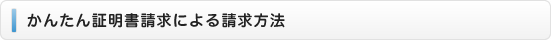 かんたん証明書請求による請求方法