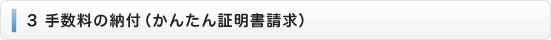 ３　手数料の納付（かんたん証明書請求）