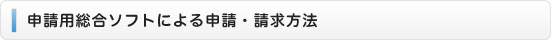 申請用総合ソフトによる申請・請求方法