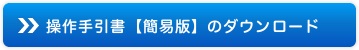 操作手引書【簡易版】のダウンロード