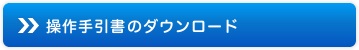 操作手引書のダウンロード