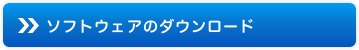 ソフトウェアのダウンロード