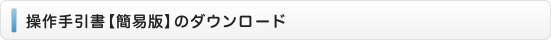 操作手引書【簡易版】のダウンロード