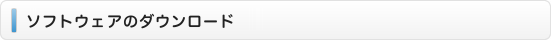 ソフトウェアのダウンロード