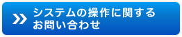 システムの操作に関するお問い合わせ