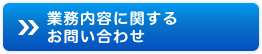 業務内容に関するお問い合わせ