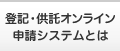 登記・供託オンライン申請システムとは