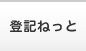 登記ねっと