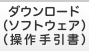 ダウンロード（ソフトウェア）（操作手引書）