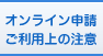 オンライン申請ご利用上の注意