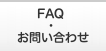 FAQ・お問い合わせ