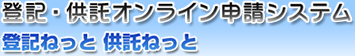 登記・供託オンライン申請システム 登記ねっと 供託ねっと