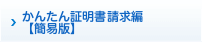 かんたん証明書請求編【簡易版】