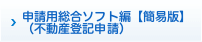 申請用総合ソフト編【簡易版】（不動産登記申請）