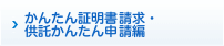 かんたん証明書請求編