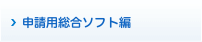 申請用総合ソフト編