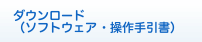 ソフトウェア・操作手引書のダウンロード