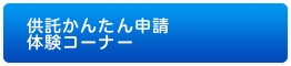 供託かんたん申請体験コーナー