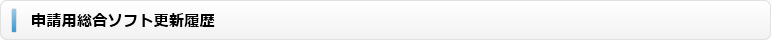 申請用総合ソフト更新履歴