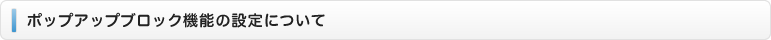 ポップアップブロック機能の設定について