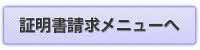 証明書請求メニューへ