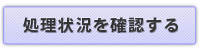 処理状況を確認する