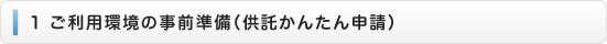 １　ご利用環境の事前準備（供託かんたん申請）