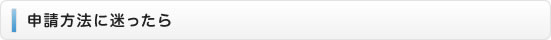 申請方法に迷ったら