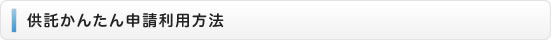 供託かんたん申請利用方法