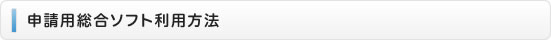 申請用総合ソフト利用方法