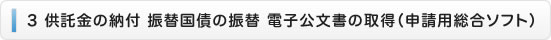 ３　供託金の納付　振替国債の振替　電子公文書の取得（申請用総合ソフト）