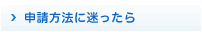 申請方法に迷ったら