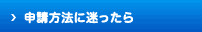 申請方法に迷ったら