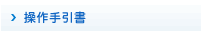 操作手引書