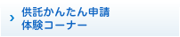 供託かんたん申請体験コーナー