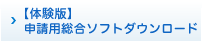 【体験版】申請用総合ソフトダウンロード