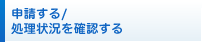 申請する/処理状況を確認する