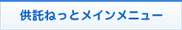 供託ねっとメインメニュー