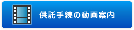 供託手続の動画案内 