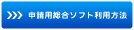 申請用総合ソフト利用方法