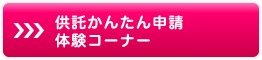 供託かんたん申請体験コーナー