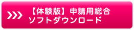 【体験版】申請用総合ソフトダウンロード