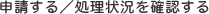 申請する/処理状況を確認する