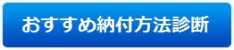 おすすめ納付方法診断