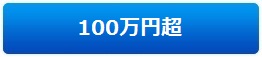 100万円超