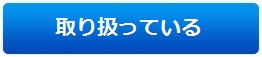 取り扱っている
