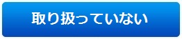取り扱っていない