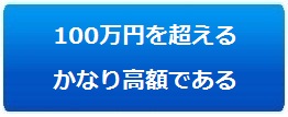 100万円を超える かなり高額である